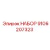 9106207323 НАБОР Epiroc