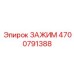 Зажим для кабельных систем Epiroc артикул 4700791388