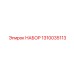 1310035113 НАБОР Epiroc
