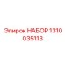 1310035113 НАБОР Epiroc