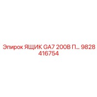 9828416754 ЯЩИК GA7 200В Epiroc