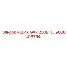 9828416754 ЯЩИК GA7 200В Epiroc