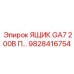 Ящик электротехнический GA7 200В Epiroc 9828416754