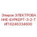 ЭЛЕКТРОВАННЕ-БУРКЕРТ-3-2-ТИП Epiroc артикул 6246334600