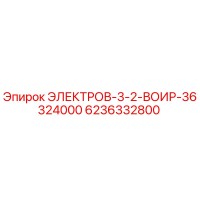 6236332800 ЭЛЕКТРОВ-3-2-ВОИР-36324000 Epiroc