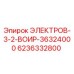 6236332800 ЭЛЕКТРОВ-3-2-ВОИР-36324000 Epiroc
