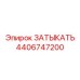 Заглушка электрического разъема 4406747200