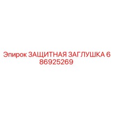 686925269 ЗАЩИТНАЯ ЗАГЛУШКА Epiroc