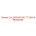 686925269 ЗАЩИТНАЯ ЗАГЛУШКА Epiroc