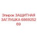 686925269 ЗАЩИТНАЯ ЗАГЛУШКА Epiroc