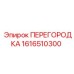 1616510300 ПЕРЕГОРОДКА Epiroc