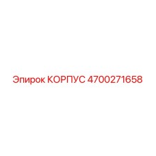 4700271658 КОРПУС Epiroc