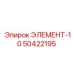 50422195 ЭЛЕМЕНТ-10 Epiroc