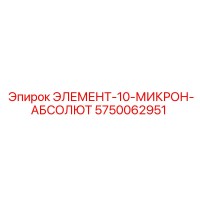 5750062951 ЭЛЕМЕНТ-10-МИКРОН-АБСОЛЮТ Epiroc
