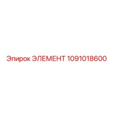 1091018600 ЭЛЕМЕНТ Epiroc