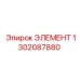 1302087880 ЭЛЕМЕНТ Epiroc