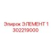 1302219000 ЭЛЕМЕНТ Epiroc