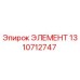 1310712747 ЭЛЕМЕНТ Epiroc