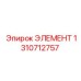 Оригинальный элемент 1310712757 Эпирок