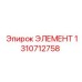 1310712758 ЭЛЕМЕНТ Epiroc