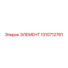 1310712761 ЭЛЕМЕНТ Epiroc