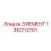 1310712761 ЭЛЕМЕНТ Epiroc