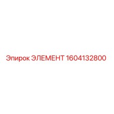 1604132800 ЭЛЕМЕНТ Epiroc