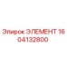 1604132800 ЭЛЕМЕНТ Epiroc