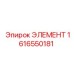 1616550181 ЭЛЕМЕНТ Epiroc