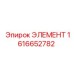 1616652782 ЭЛЕМЕНТ Эпирок