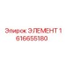 1616655180 ЭЛЕМЕНТ Эпирок