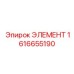1616655190 ЭЛЕМЕНТ Эпирок