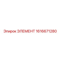 1616671280 ЭЛЕМЕНТ - Epiroc