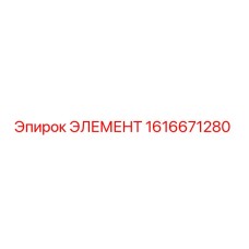 1616671280 ЭЛЕМЕНТ - Epiroc