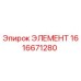1616671280 ЭЛЕМЕНТ - Epiroc
