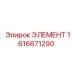 1616671290 ЭЛЕМЕНТ - Epiroc