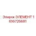 1616725681 ЭЛЕМЕНТ Epiroc