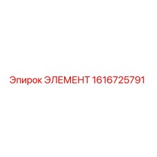 1616725791 ЭЛЕМЕНТ Epiroc