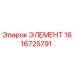 1616725791 ЭЛЕМЕНТ Epiroc