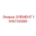 1616734580 ЭЛЕМЕНТ Epiroc
