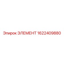 1622409880 ЭЛЕМЕНТ Epiroc