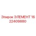 1622409880 ЭЛЕМЕНТ Epiroc