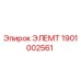 1901002561 ЭЛЕМТ Epiroc