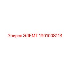 1901008113 ЭЛЕМТ Epiroc