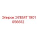1901056612 ЭЛЕМТ Epiroc