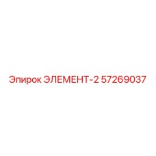 57269037 ЭЛЕМЕНТ-2 Epiroc