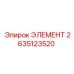 2635123520 ЭЛЕМЕНТ Epiroc