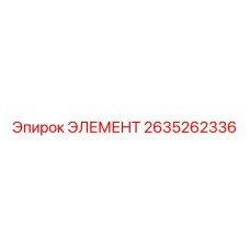 2635262336 ЭЛЕМЕНТ Epiroc