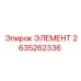 2635262336 ЭЛЕМЕНТ Epiroc