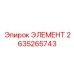 2635265743 ЭЛЕМЕНТ Epiroc
